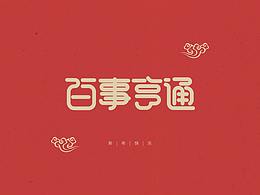 字体