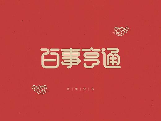 新年文字主题设计——下方可下载源文件可商用