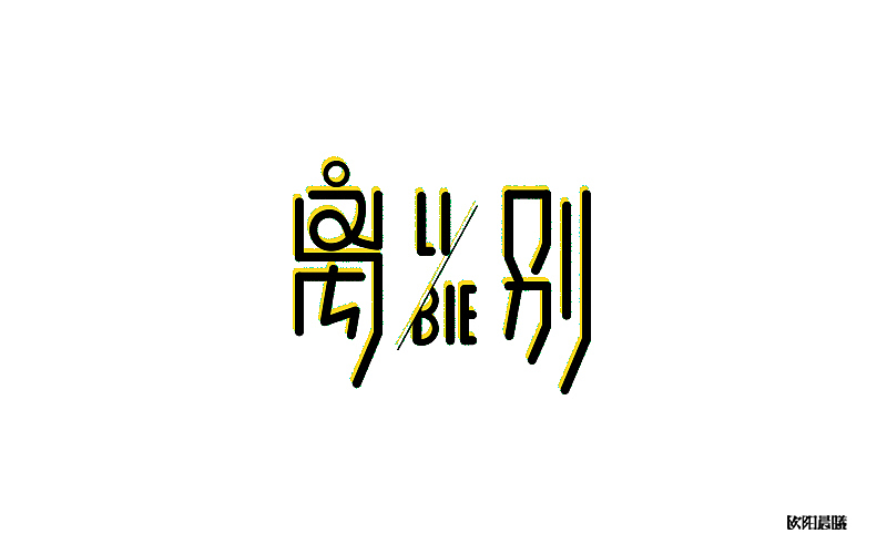 字体帮-字体设计（第一回）（图ZNTY2NDg5ODg=） - 字体/字形 - 站酷设计师欧阳晨曦91原创素材 - 站酷ZCOOL