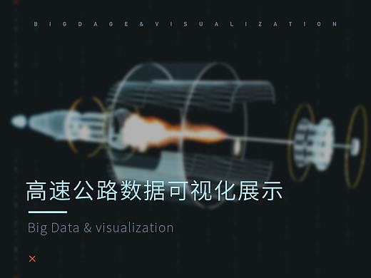 广东高速公路数据展示大屏