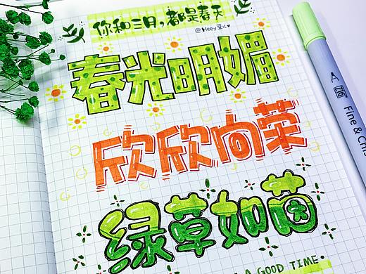 Heey豆儿 | 你和三月，都是春天 | 手写体