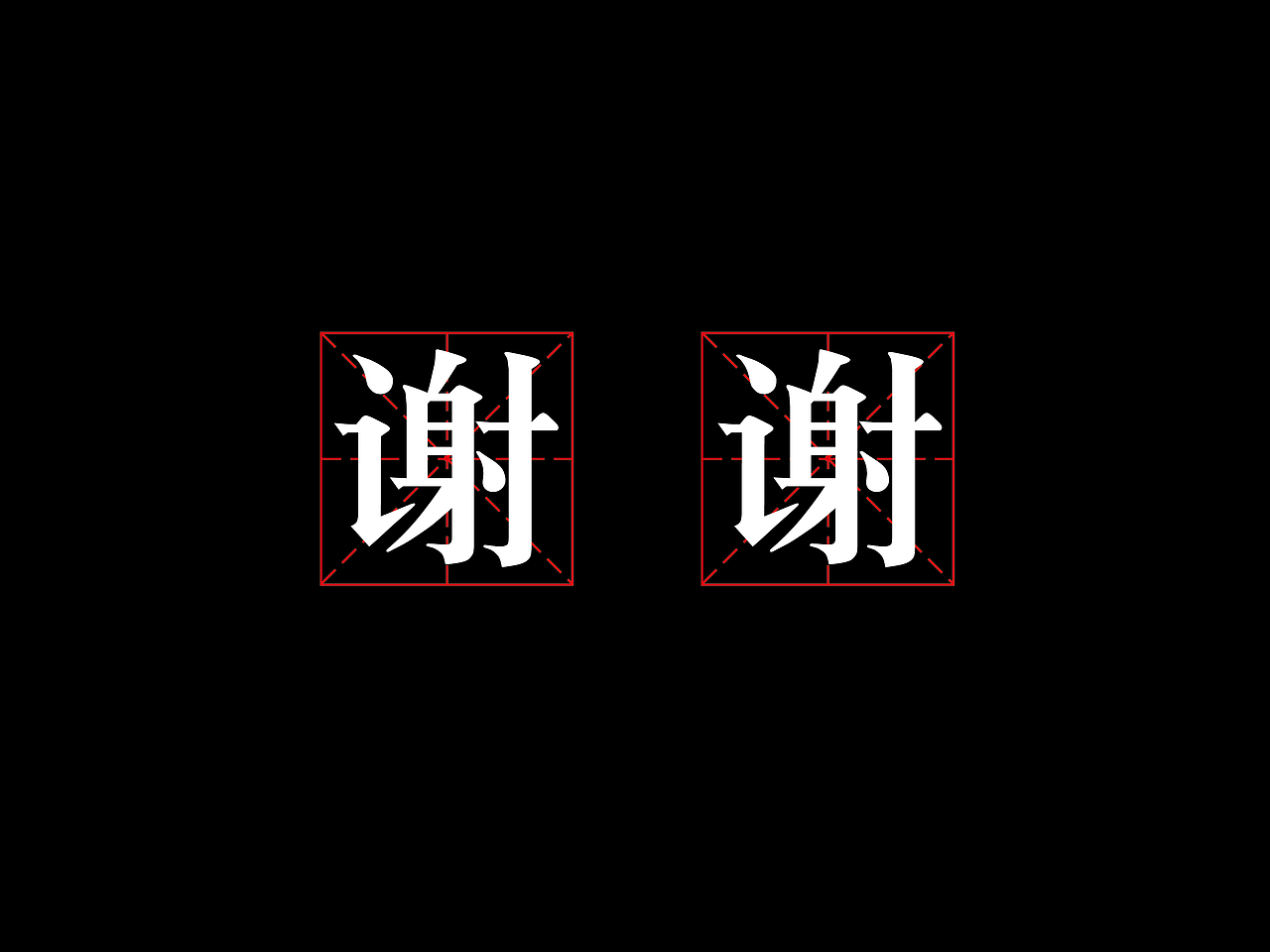 毕业设计（木活字字体）——毕业答辩ppt（图ZNDk1MzMwMDA=） - PPT/Keynote - 站酷设计师叶饭饭原创素材 - 站酷ZCOOL