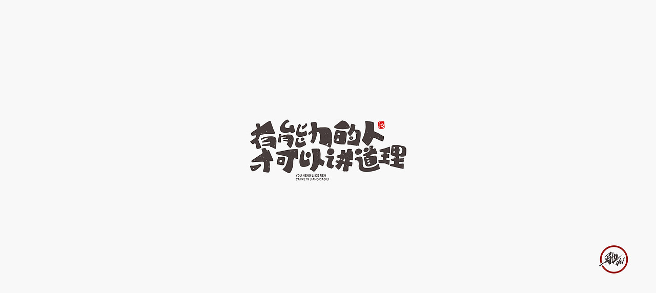开心笑驰驰—小人物大梦想(图ZMjI2MTk4NTky) - 字体/字形 - 站酷设计师开心笑驰驰原创素材 - 站酷ZCOOL