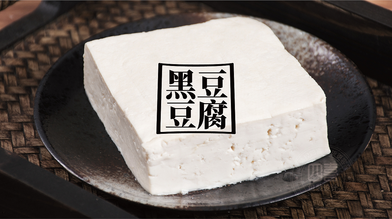 翻个儿黑豆豆腐包装设计-四喜包装设计(图ZMjM0Mjg1NjY0) - 包装 - 站酷设计师四喜亮点包装策划原创素材 - 站酷ZCOOL