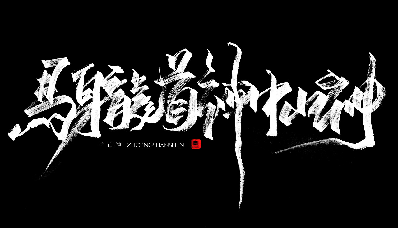 秀丽笔手写练习（壹）/关于神兽（图ZMTY2OTYwNzU2） - 字体/字形 - 站酷设计师苏燮原创素材 - 站酷ZCOOL