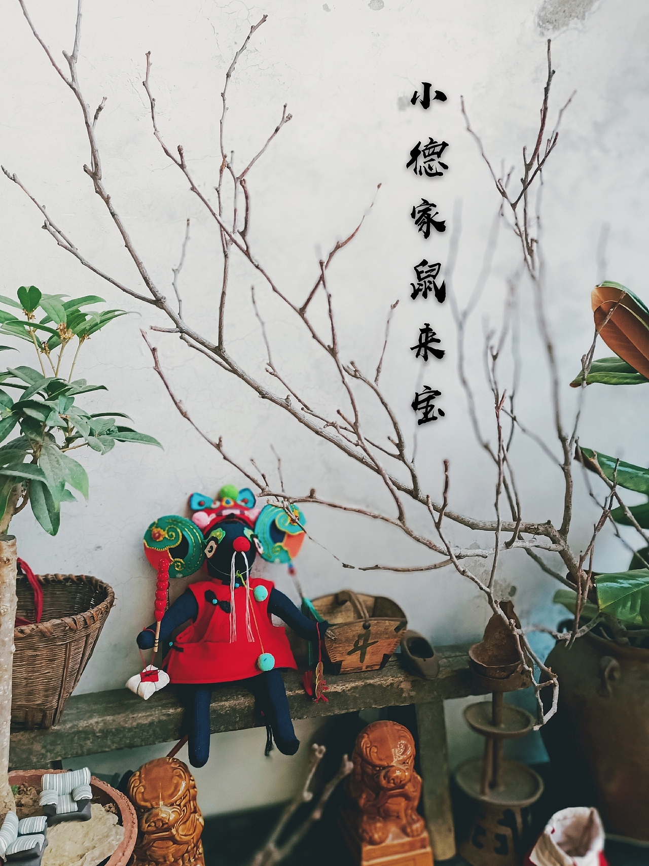 手工原创小德家鼠年吉祥物鼠来宝