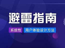用户体验 | 想要调查效率高，必看的避坑指南。
