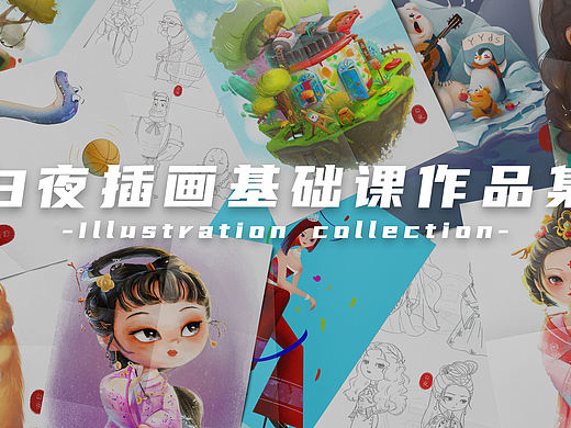基礎(chǔ)階段插畫作品集（個(gè)人主頁(yè)-ZNTU2MzI2Mjg=） - 商業(yè)插畫 - 站酷設(shè)計(jì)師畫畫的白夜原創(chuàng)素材 - 站酷ZCOOL
