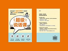 书籍装帧003｜《超级说话课》