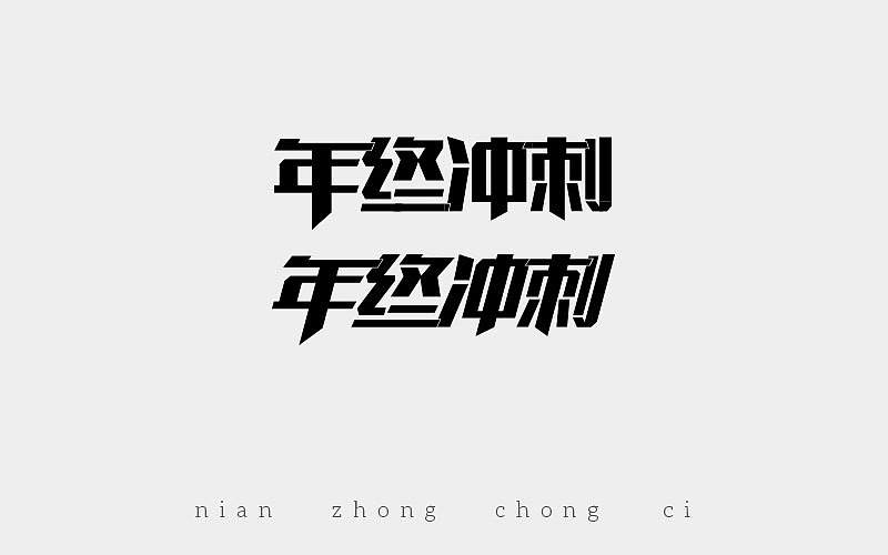 字体作品（图ZMTAzMjk3NjI0） - 字体/字形 - 站酷设计师Qj起点原创素材 - 站酷ZCOOL