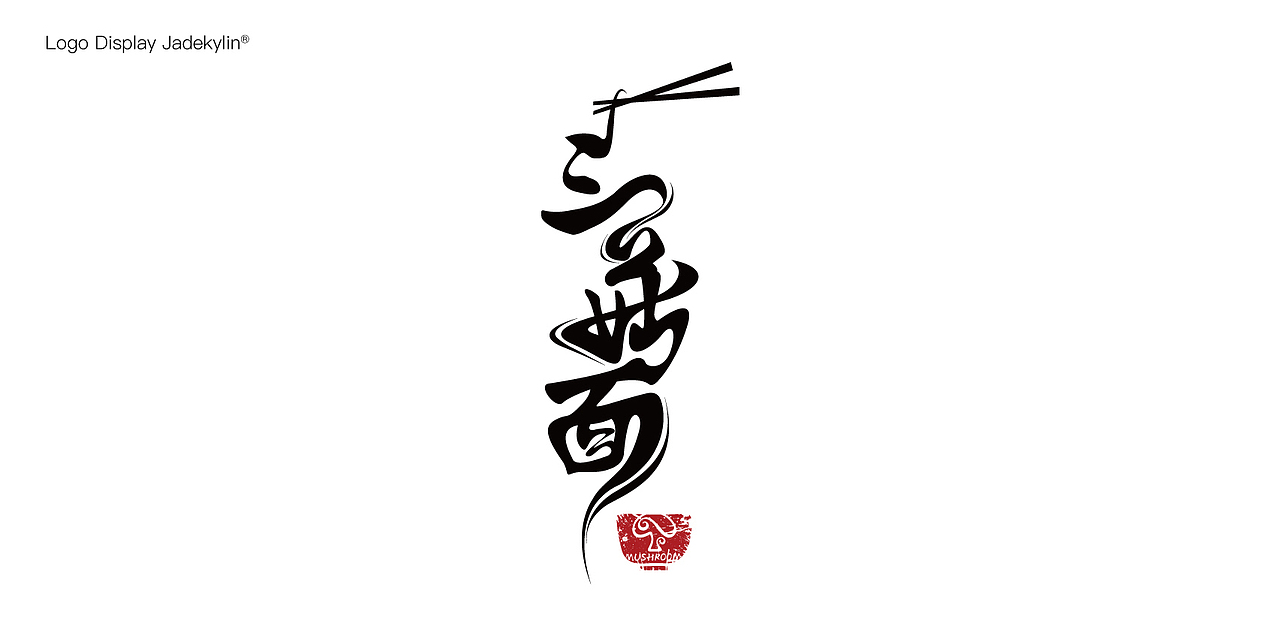 三菇面餐饮LOGO设计（图ZMjYwMjE0MDEy） - Logo - 站酷设计师玉锦麟品牌策略原创素材 - 站酷ZCOOL