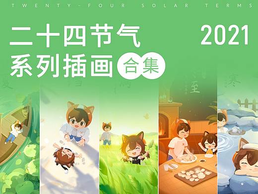 2021喜马拉雅24节气壁纸合集
