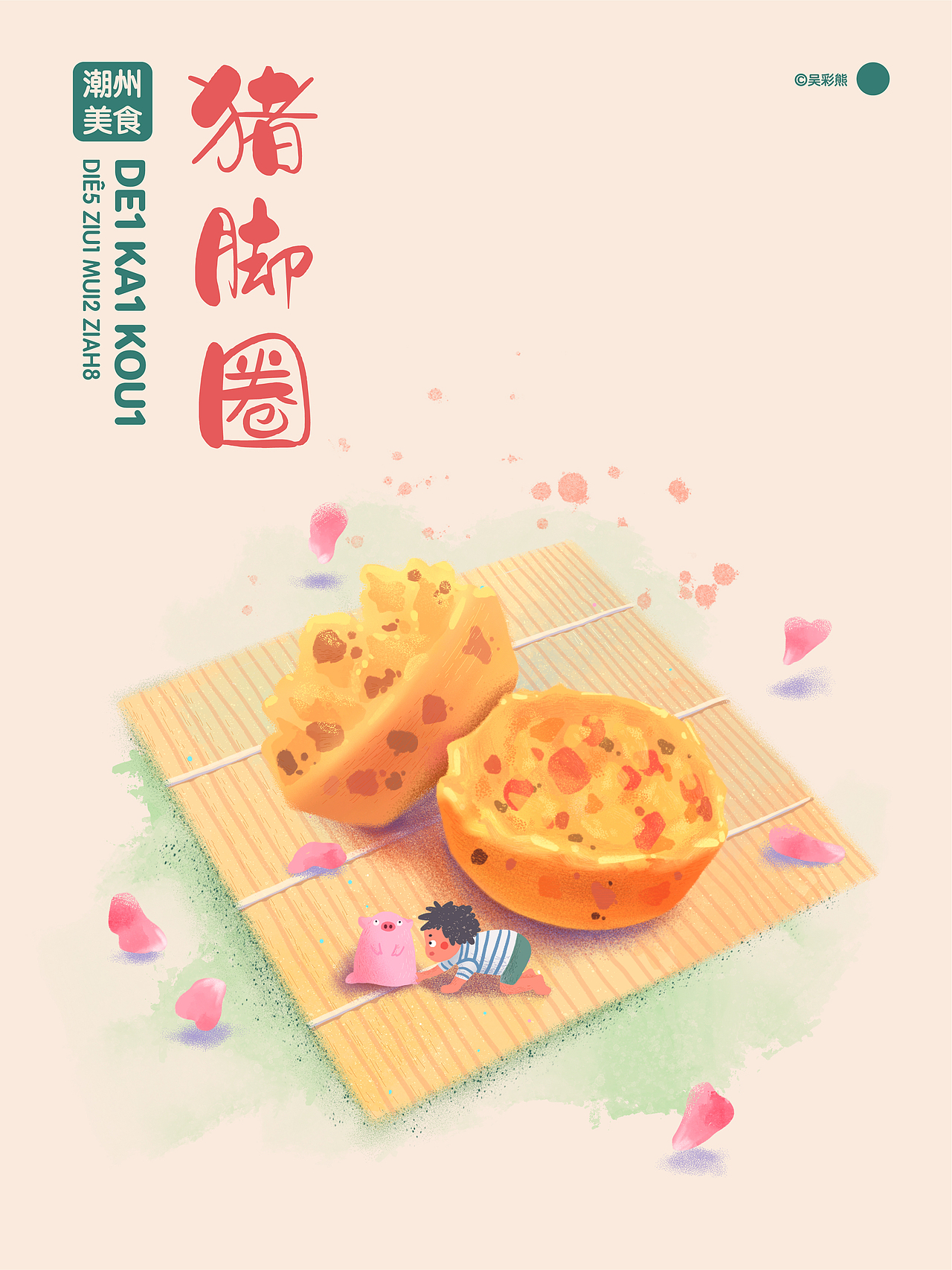 『你爱食地个？』一些潮州小吃（图ZMzE3NDEwMzE2） - 创作习作 - 站酷设计师吴彩熊原创素材 - 站酷ZCOOL