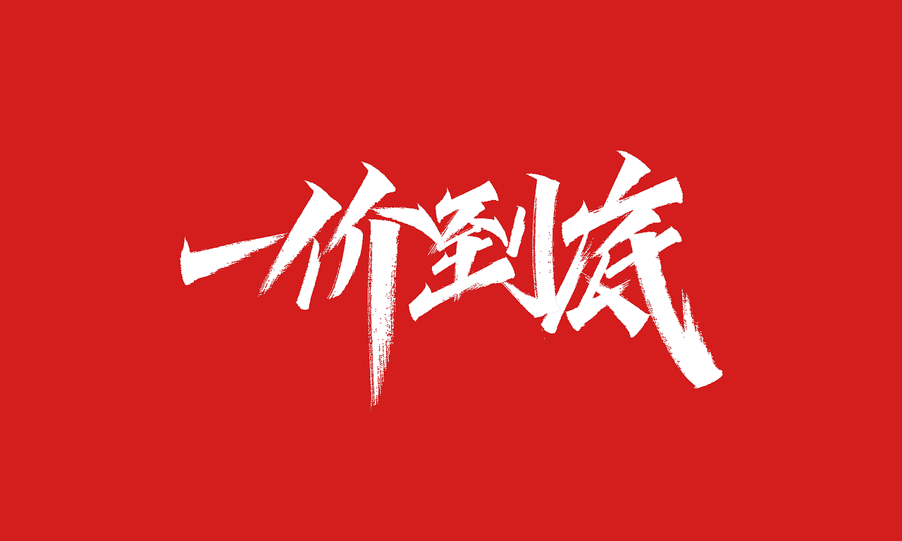 免费，免费，免费双十一活动主题字体（图ZMjI4MDc2Mzg0） - 字体/字形 - 站酷设计师凡尘_Lu原创素材 - 站酷ZCOOL