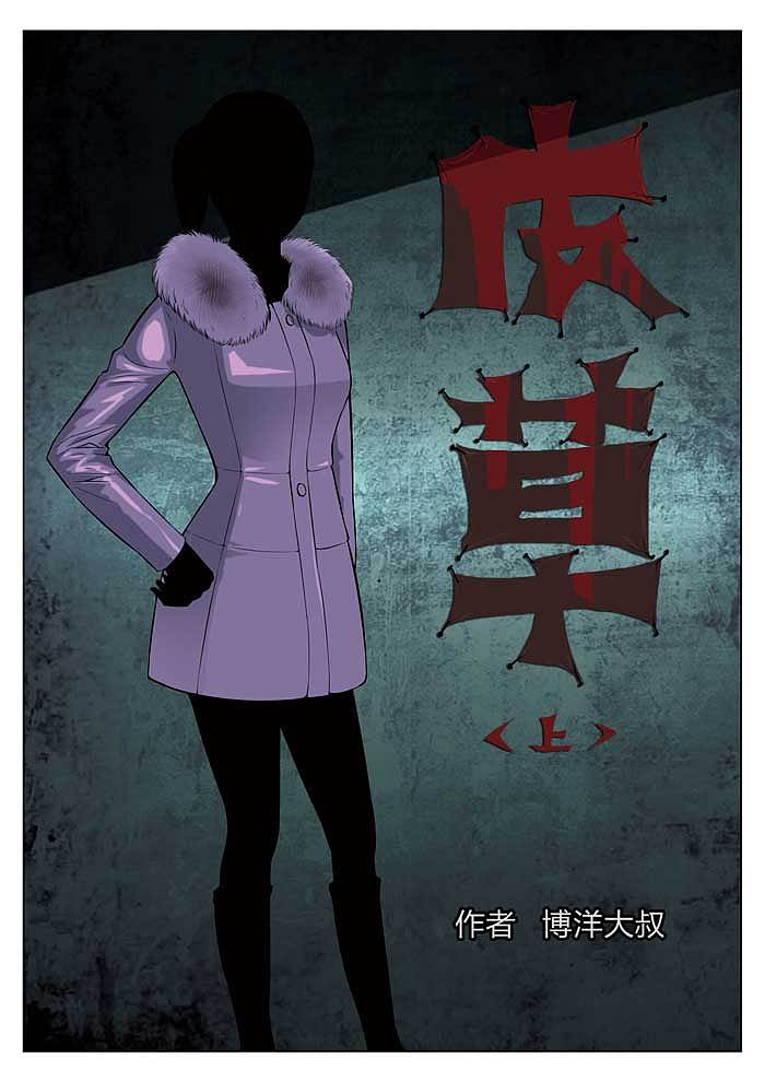 《诡水疑云》之皮草上
