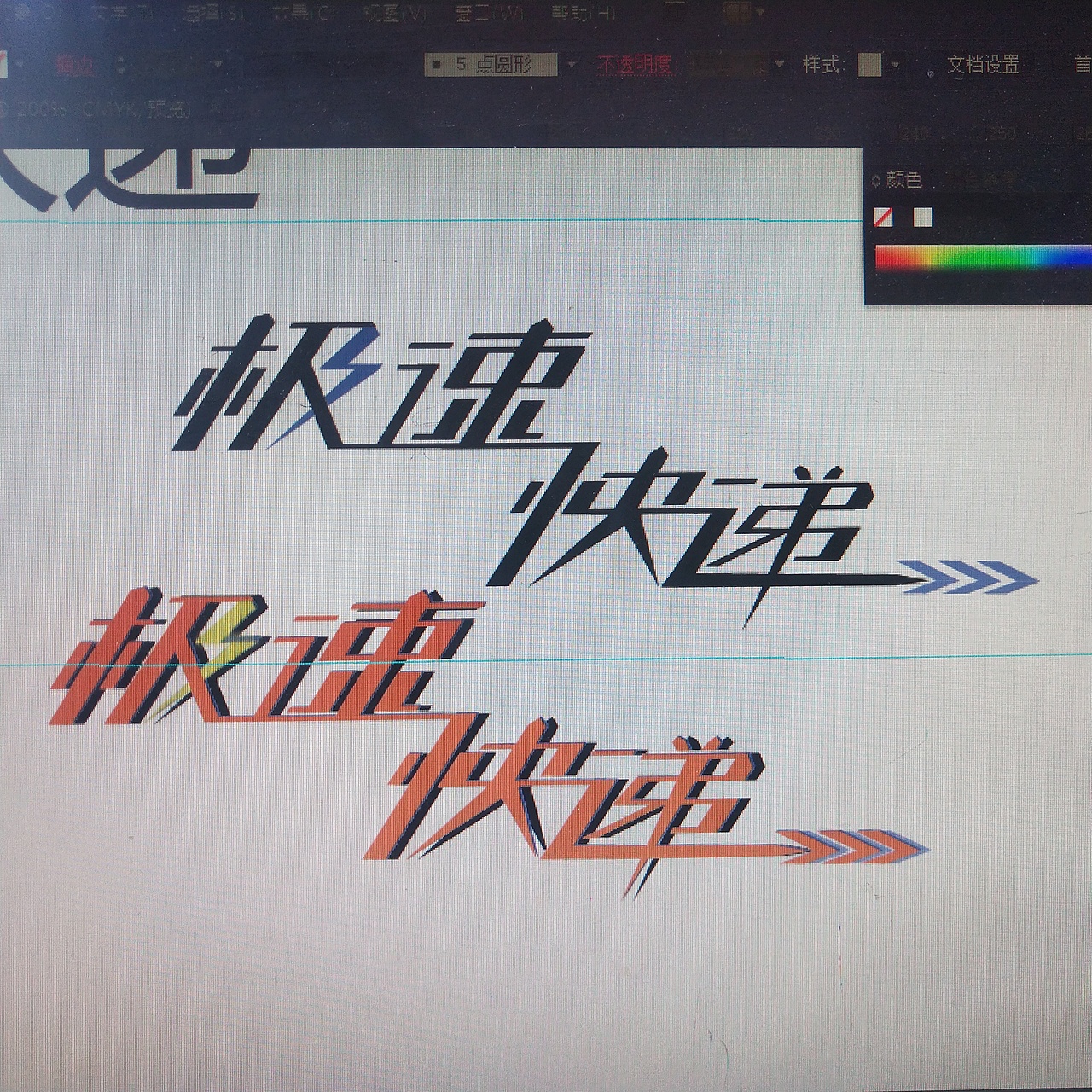 极速快递字体设计练习