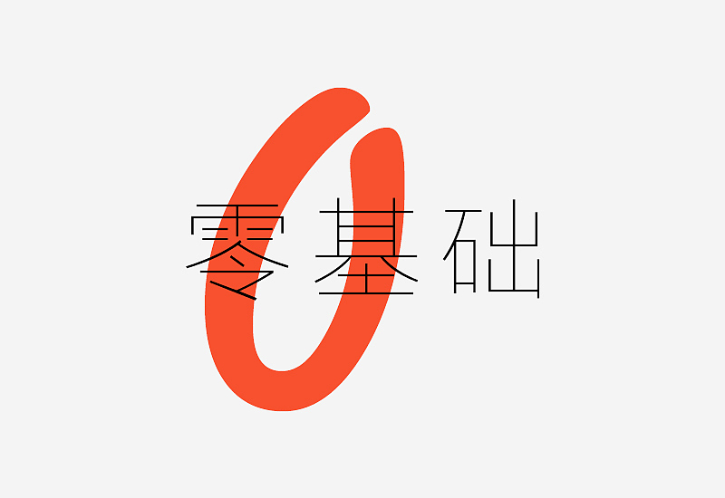 只要喜欢字体设计,有一定的热情,相信字体设计对你来说不是什么困难的事情。