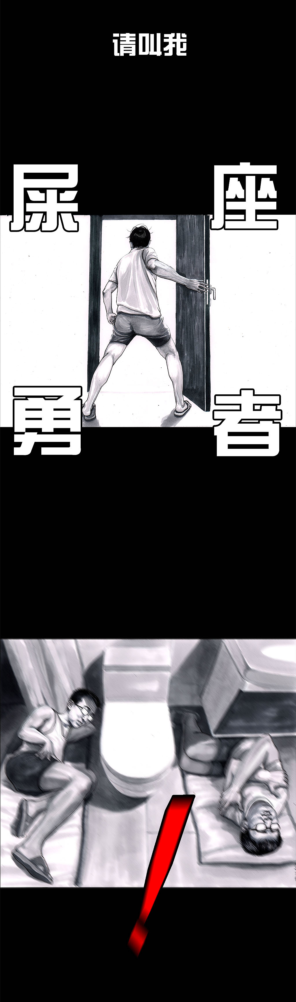左手的世界2抢厕所（图ZODkyMjI5NDQ=） - 中/长篇漫画 - 站酷设计师左手韩原创素材 - 站酷ZCOOL