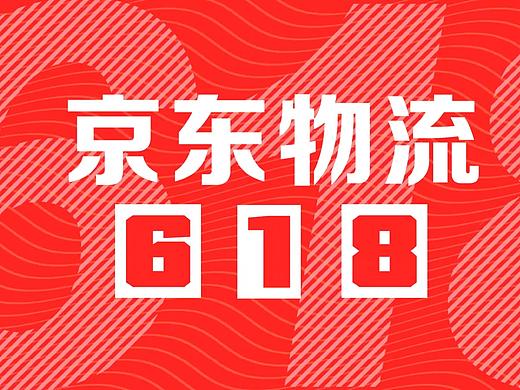 京东物流快闪数据战报-by林客贝思