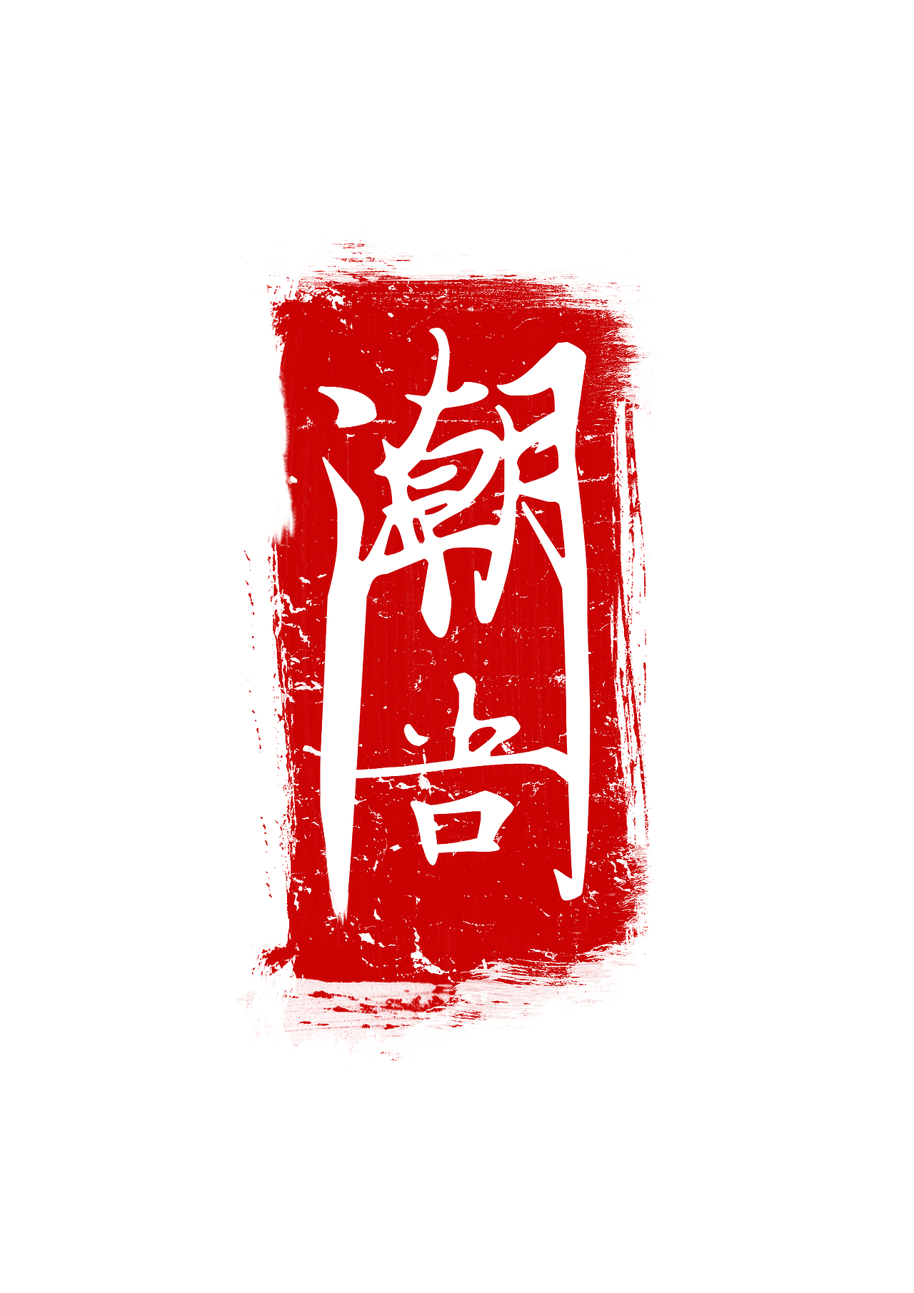 潮汕的潮尚（图ZNDk2MzQzNTI=） - 字体/字形 - 站酷设计师黑黑的胖子原创素材 - 站酷ZCOOL