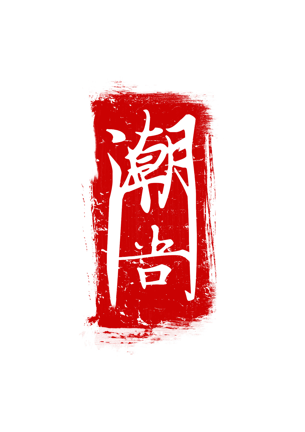 音译潮汕方言-字体设计|平面|字体/字形|Jun_陈俊贤 - 原创作品 - 站酷 (ZCOOL)