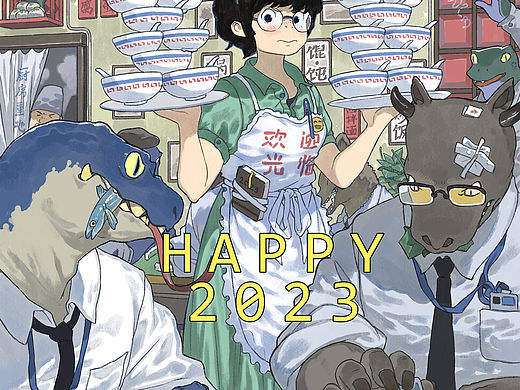 2023新年快乐