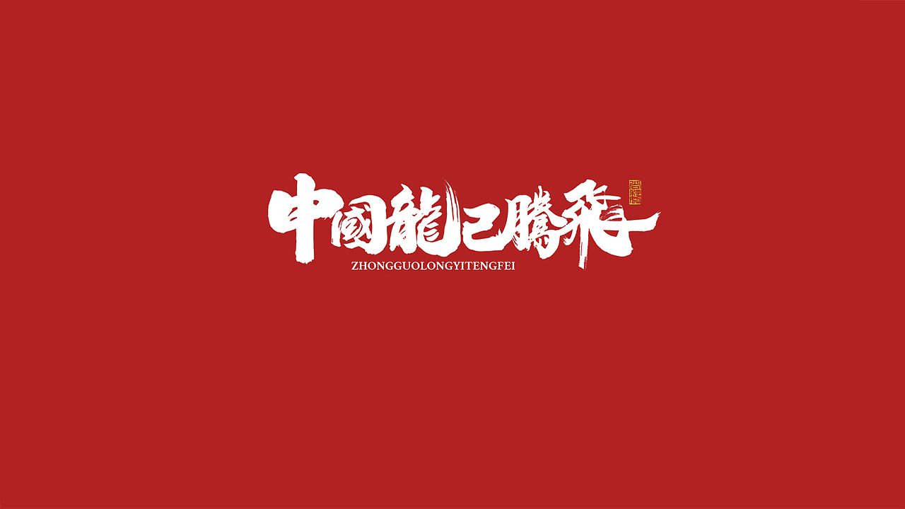 尚巍手书-致祖国