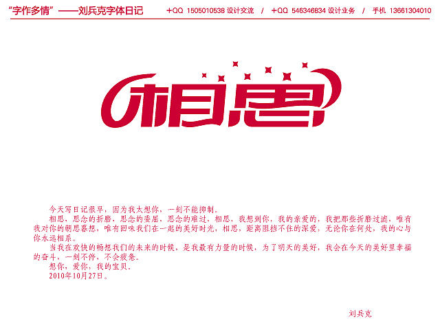 “字作多情”---刘兵克字体日记（第八期）（图ZMTc3NzM2OA==） - 字体/字形 - 站酷设计师刘兵克原创素材 - 站酷ZCOOL