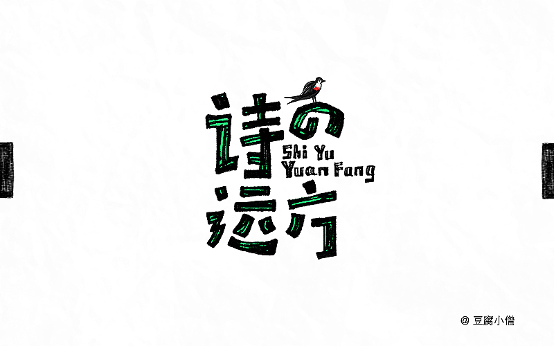 字体帮——新的开始3（图ZNDYzMzQwNzI=） - 字体/字形 - 站酷设计师豆腐小僧原创素材 - 站酷ZCOOL
