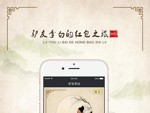 驴友李白的红包之旅 H5