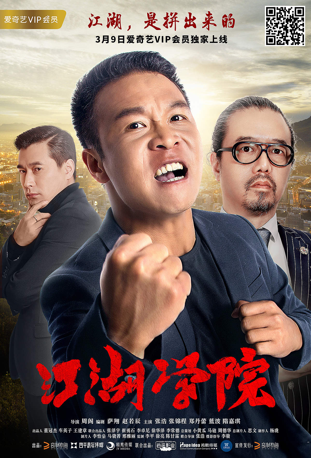 电影二龙湖浩哥之江湖学院海报设计