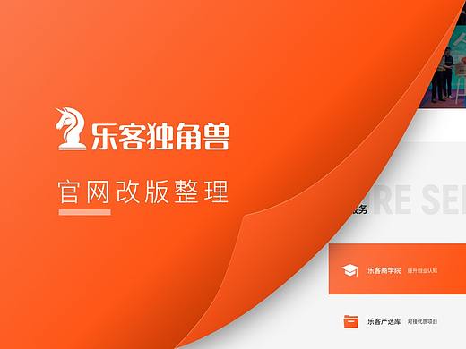 乐客独角兽-官网改版整理（个人主页-ZNDE4NzU3ODQ=） - 企业官网 - 站酷设计师Yuga佑嘉原创素材 - 站酷ZCOOL