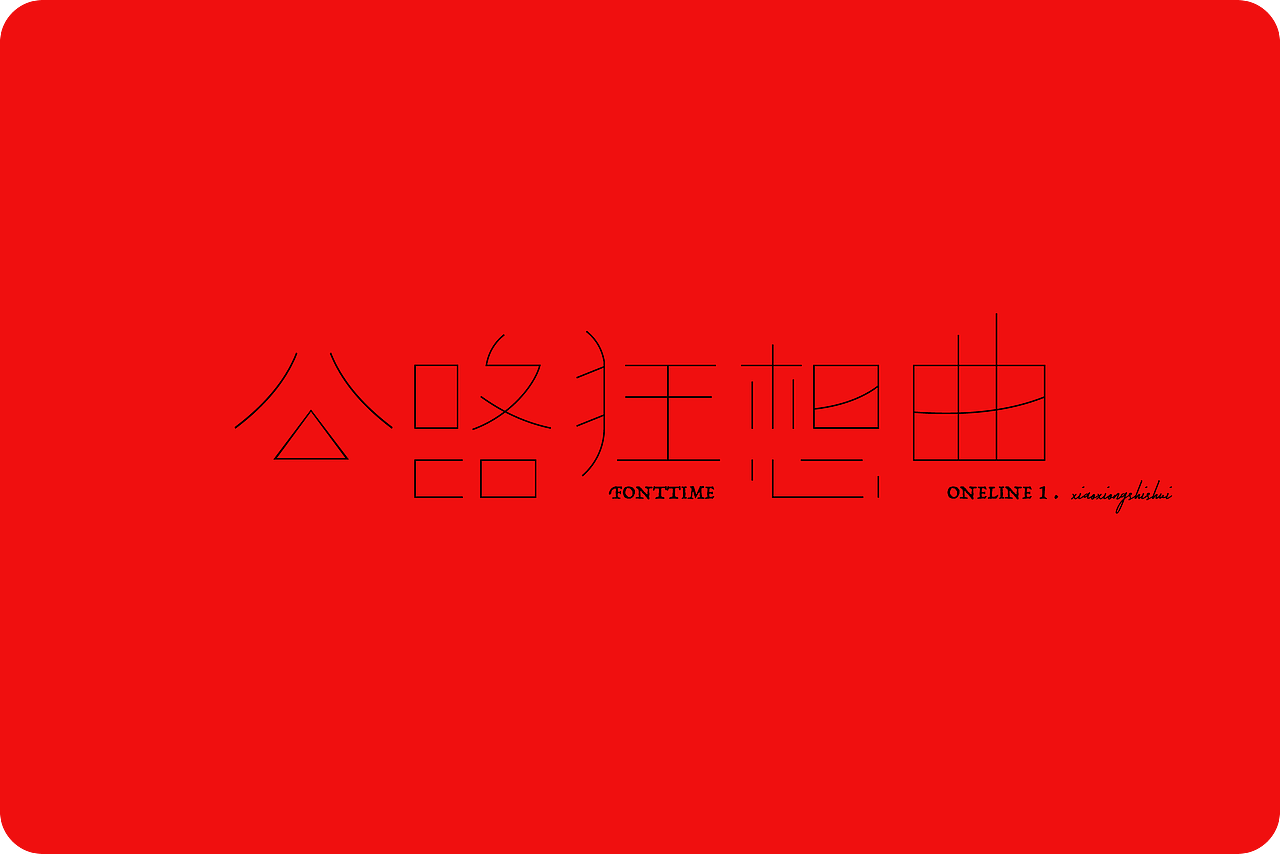 Fonttime 线上1班 | 作业（图ZMjcxMjA5OTAw） - 字体/字形 - 站酷设计师大侄子_梁标原创素材 - 站酷ZCOOL