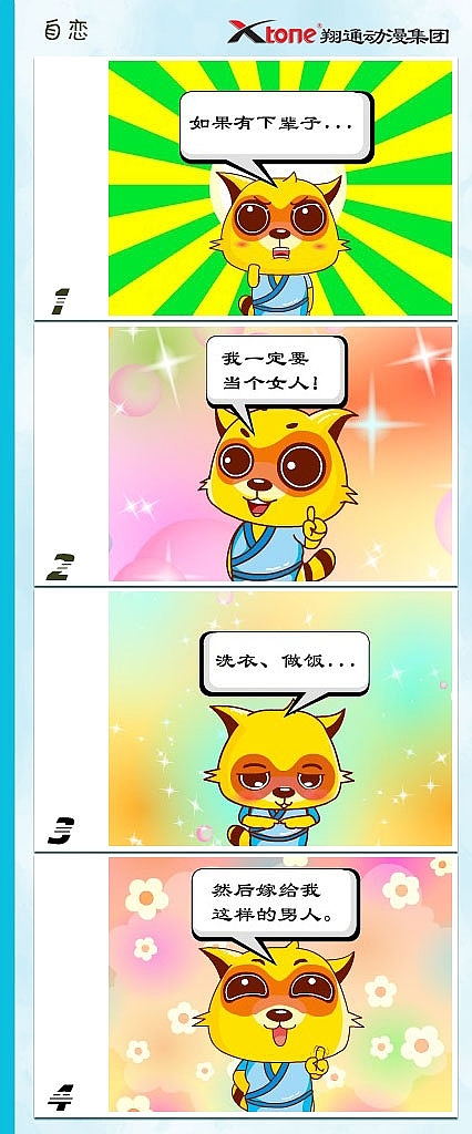 XTone翔通动漫集团-功夫狸猫(四)    