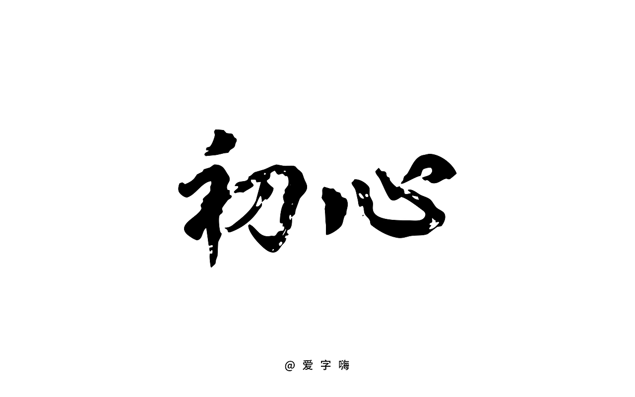 我为字嗨，不断前行（图ZNDk5ODIyNTY=） - 字体/字形 - 站酷设计师Janfin原创素材 - 站酷ZCOOL
