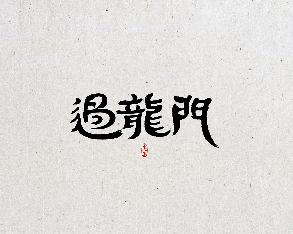 过龙门<br>字体设计 中国传统文化 词牌名之