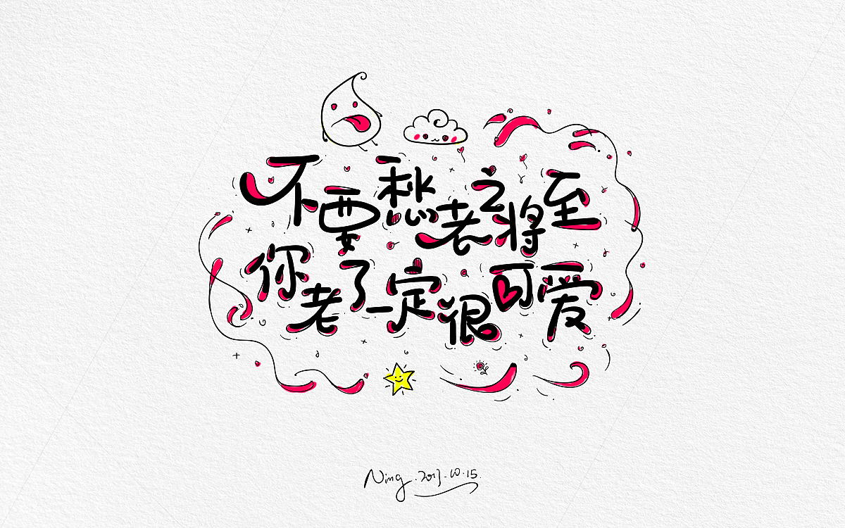 甜蜜撩人小情话-《不思进取，思你》！！！！（图ZOTQxMzE1MTI=） - 字体/字形 - 站酷设计师小小甯原创素材 - 站酷ZCOOL