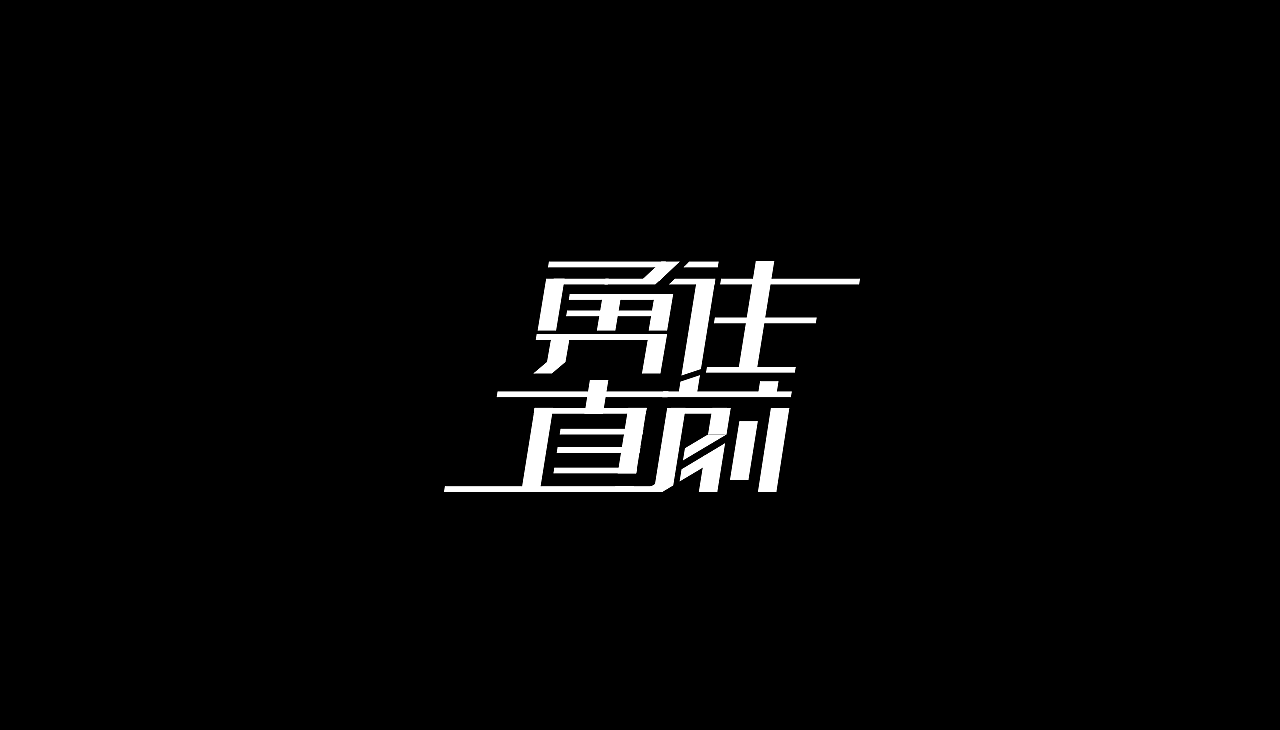 字体设计（图ZMTA1MzAzMjI0） - 字体/字形 - 站酷设计师大头的菜原创素材 - 站酷ZCOOL