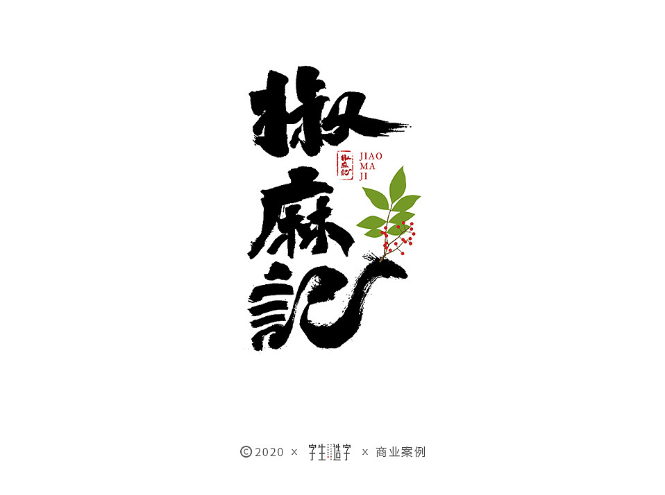 字生造字——手书 毛笔字体LOGO集（图ZMjYxMTM1MTYw） - 字体/字形 - 站酷设计师字生造字原创素材 - 站酷ZCOOL