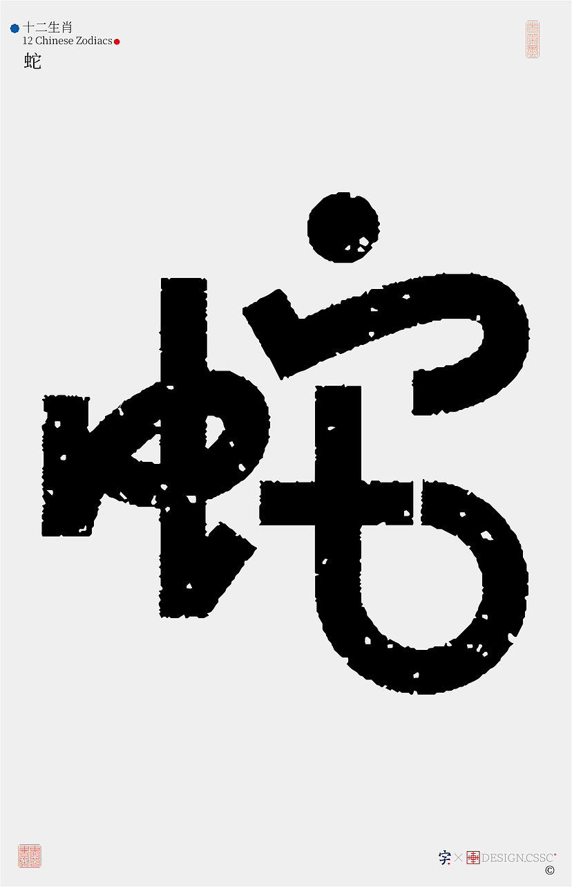 十二生肖汉字设计