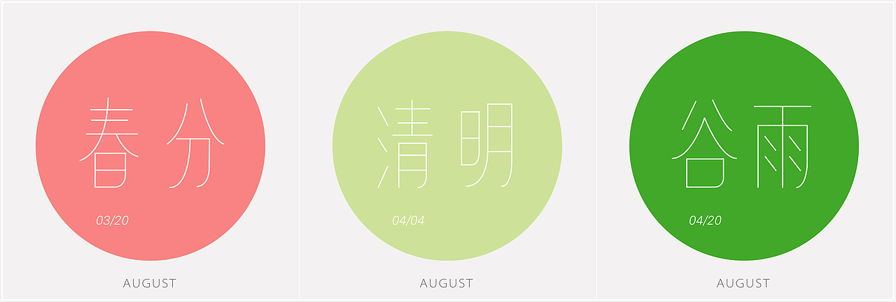 二十四节气字体设计练习（图ZMTEyMjgzMTY=） - 字体/字形 - 站酷设计师WOWCHAUN我川原创素材 - 站酷ZCOOL