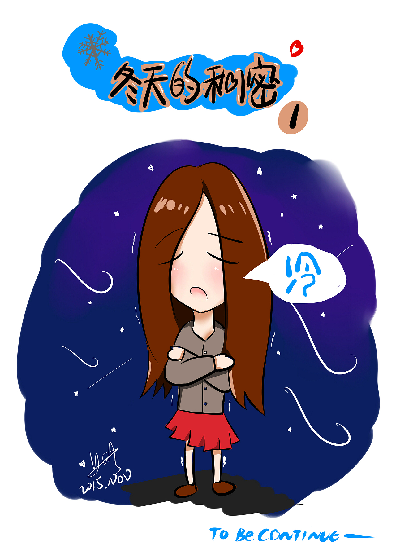 即使天气寒冷他也不会亲自为自己披上衣服抱紧自己,自己已经蜷缩抱肩