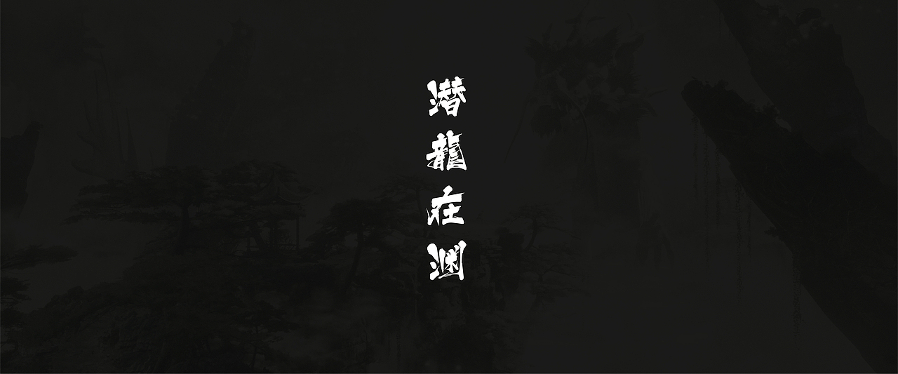 【潜龙在渊】2021 UE4 个人作品