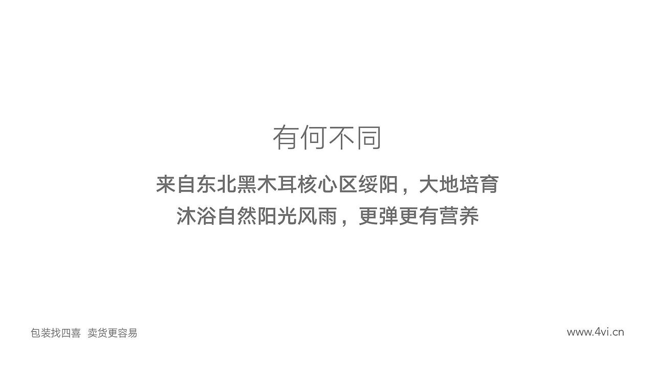 野森林东北黑木耳包装设计-四喜包装设计