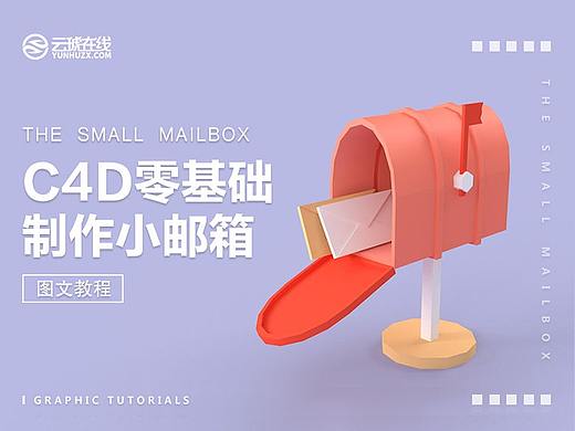C4D零基础制作小邮箱