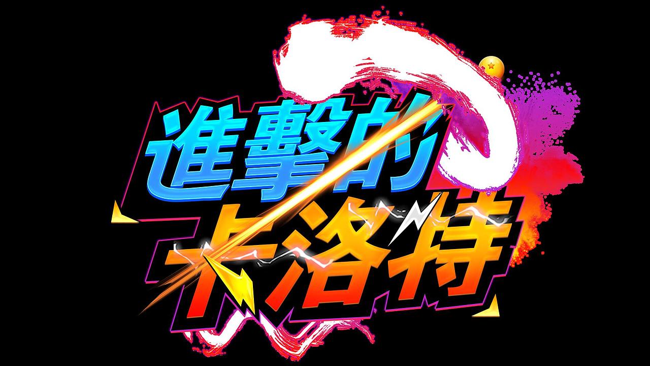 -龙珠Pixel game（图ZMjE0MzAyMjY0） - 宣传物料 - 站酷设计师JackyangVerse原创素材 - 站酷ZCOOL