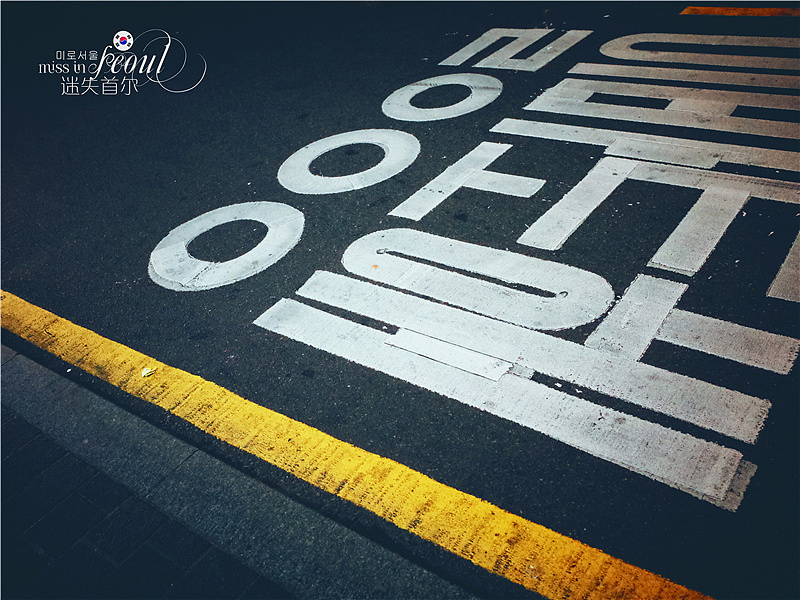 那个秋天 首尔一个人