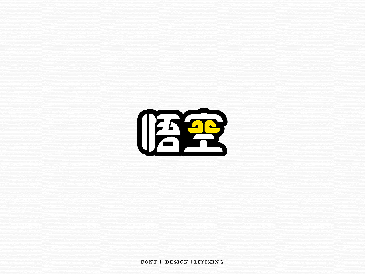 字体练习（图ZOTM4MjUxNDg=） - 其他 - 站酷设计师liyiming2452原创素材 - 站酷ZCOOL
