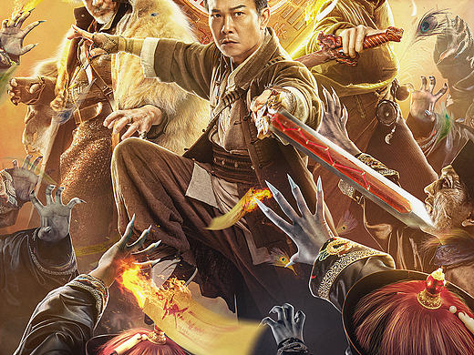 《一眉先生》终极海报