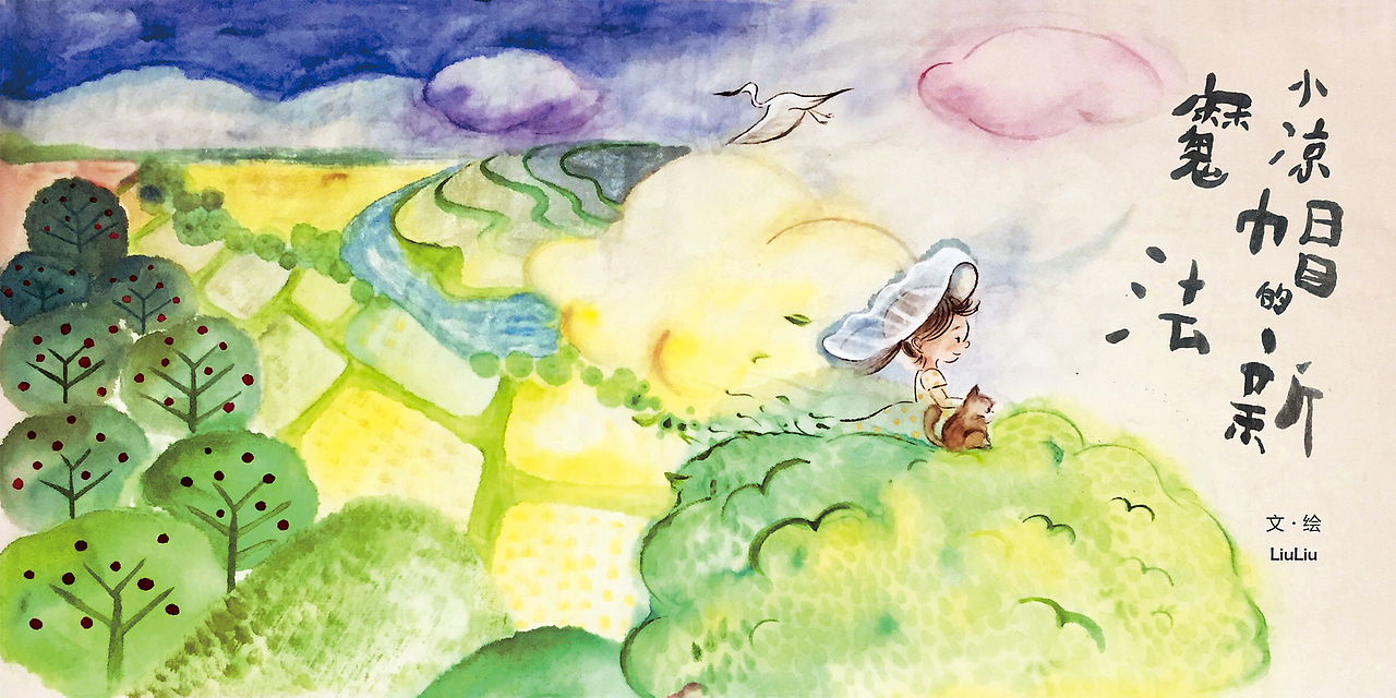 绘本-小凉帽的新魔法（图ZMTAwOTUzNzA4） - 绘本 - 站酷设计师LiuLiu_菓原创素材 - 站酷ZCOOL
